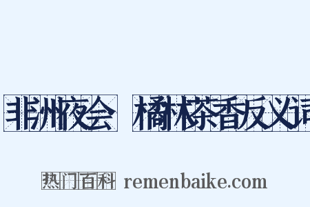 非洲夜会·橘林茶香反义词是什么意思的图片